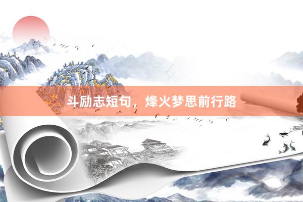 斗励志短句，烽火梦思前行路