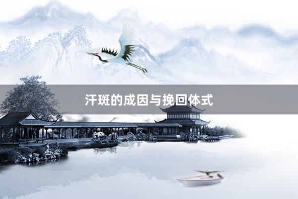 汗斑的成因与挽回体式